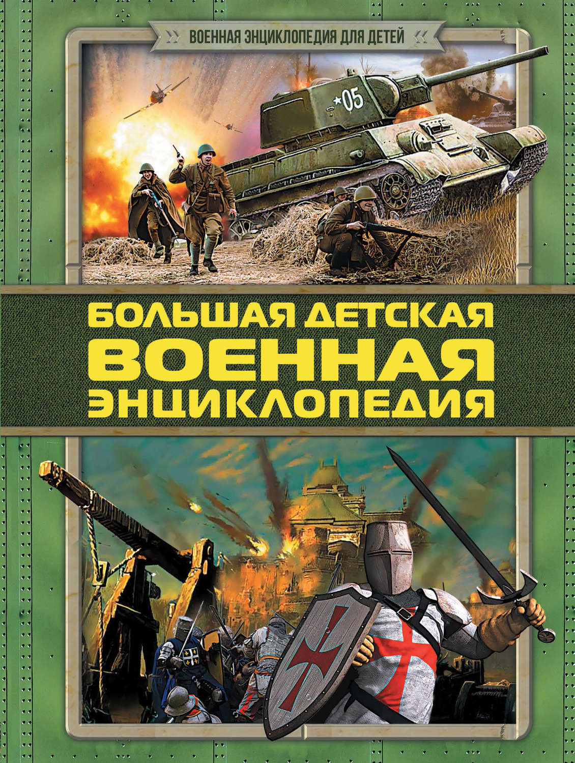 Обложка книги «Большая детская военная энциклопедия»