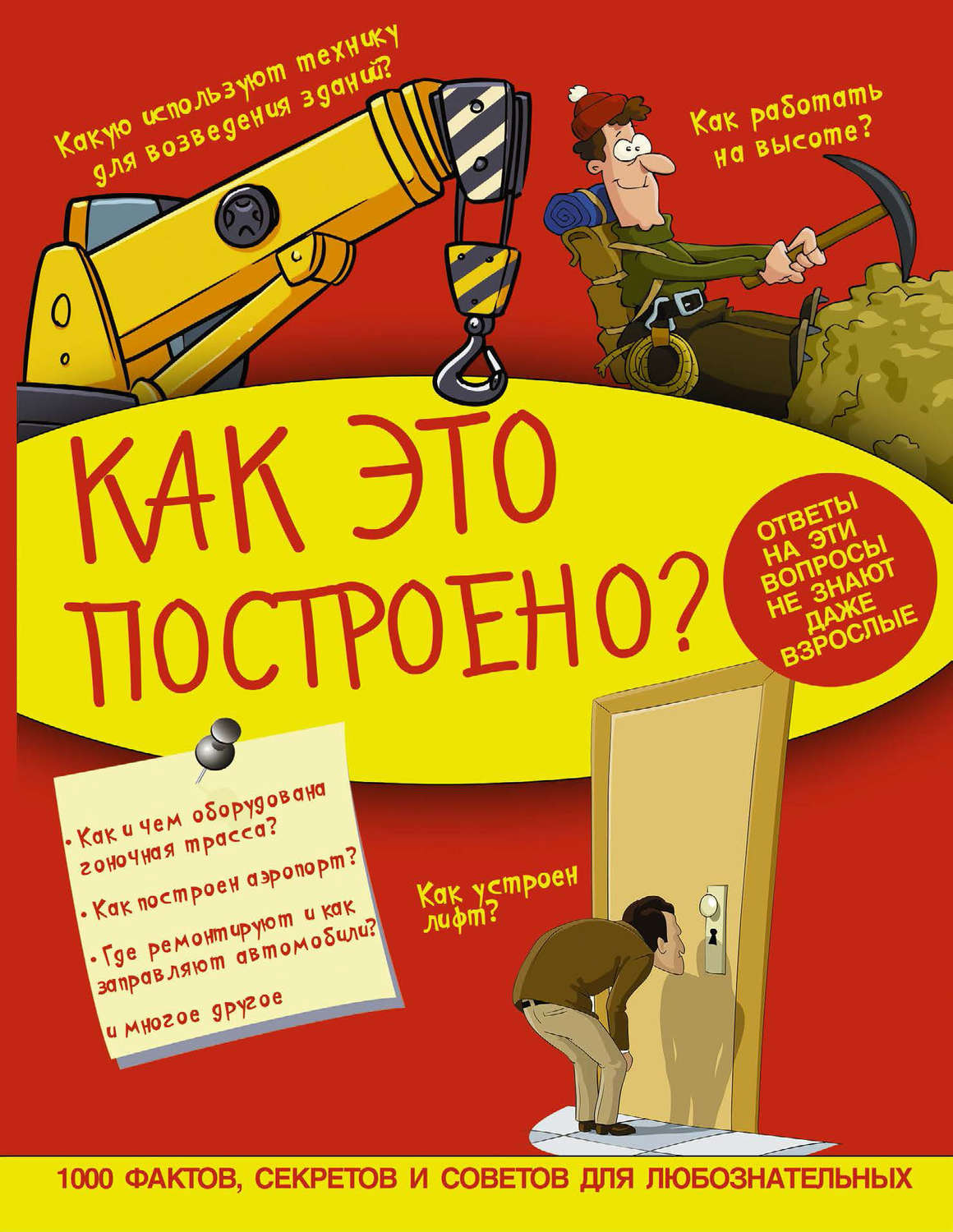 Обложка книги «Как это построено?»