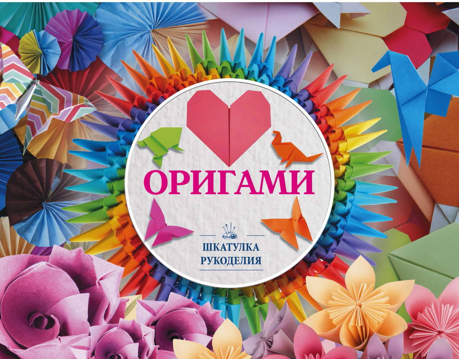 Обложка книги «Оригами»