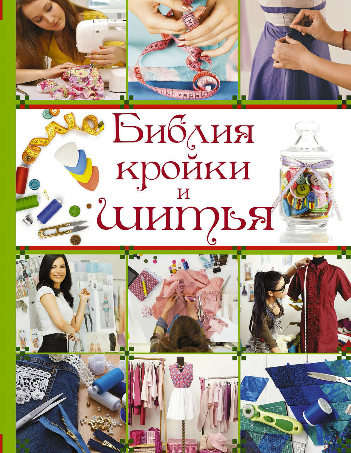 Обложка книги «Библия кройки и шитья»