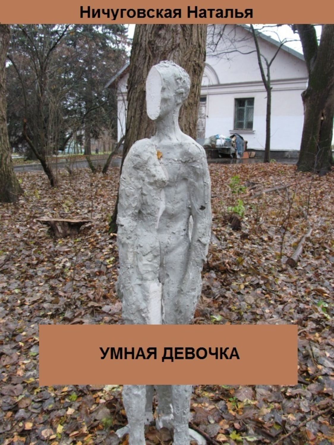 Обложка книги «Умная девочка»