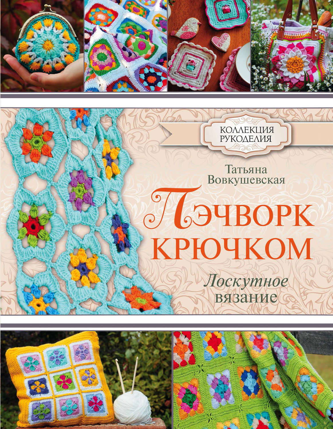 Обложка книги «Пэчворк крючком. Лоскутное вязание»