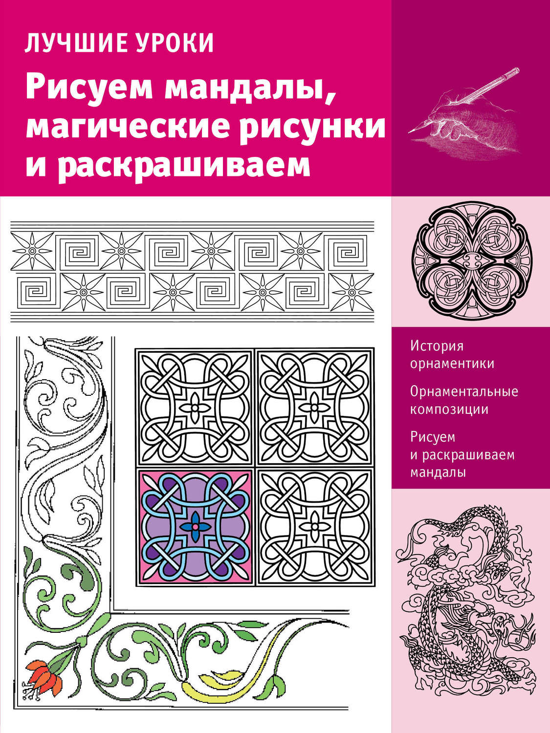 Обложка книги «Лучшие уроки. Рисуем мандалы, магические рисунки и раскрашиваем»