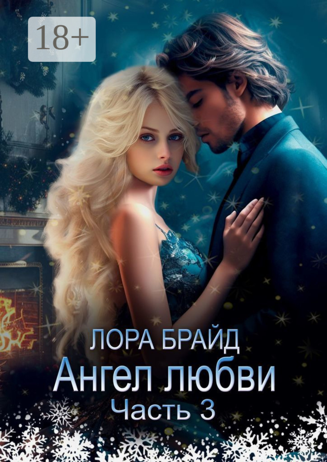 Обложка книги «Ангел любви. Часть 3»
