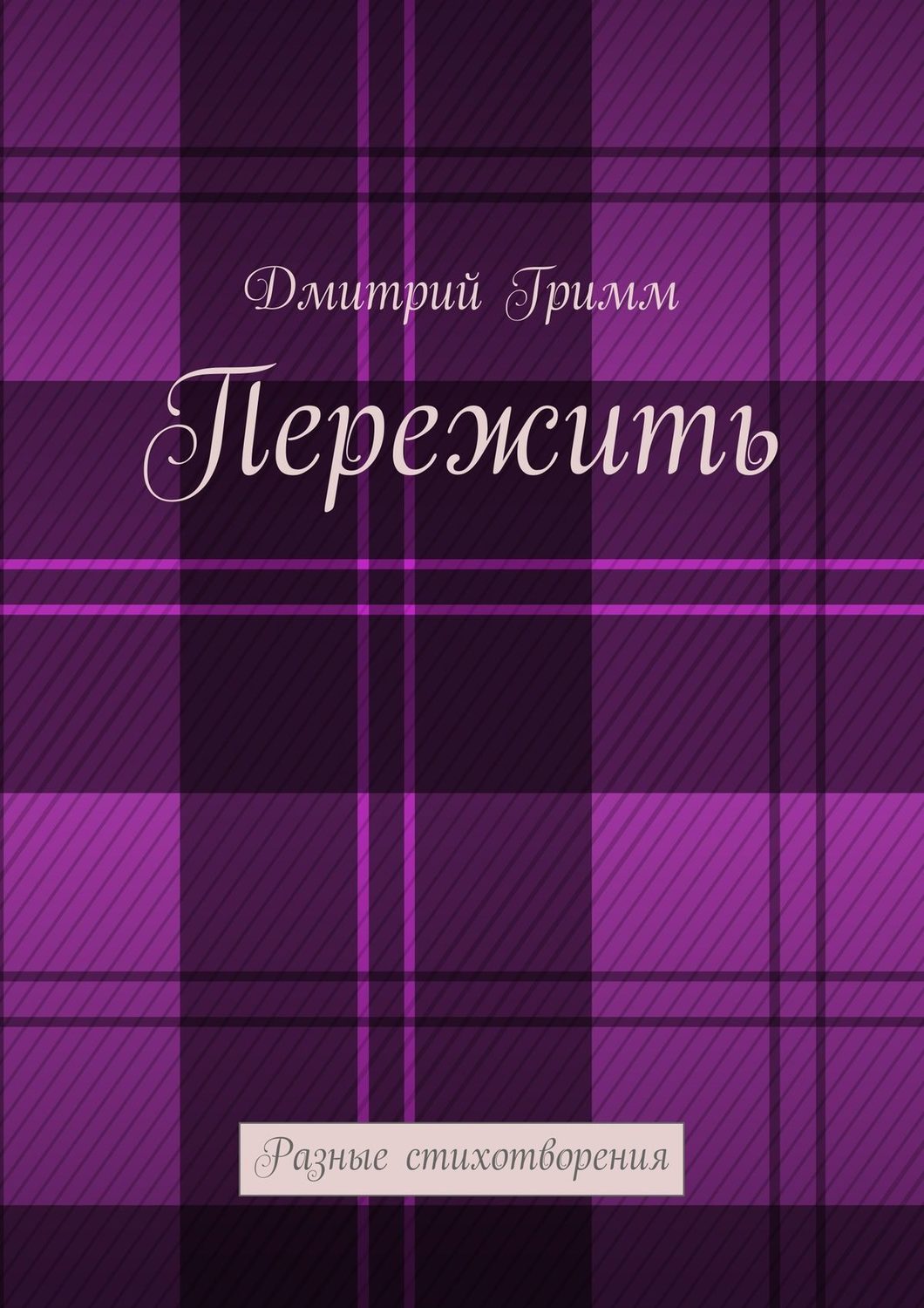 Обложка книги «Пережить. Разные стихотворения»