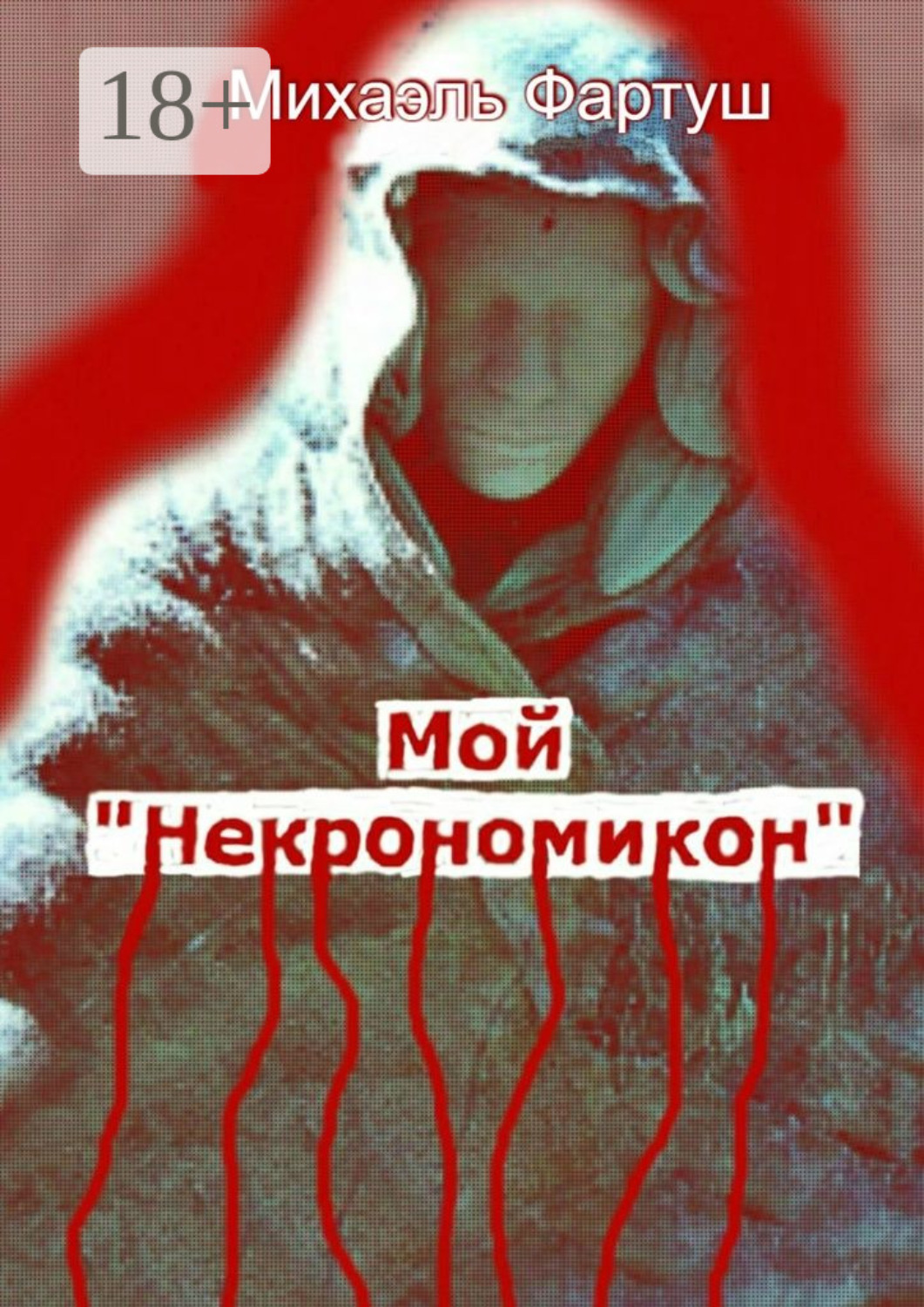Обложка книги «Мой «Некрономикон»»