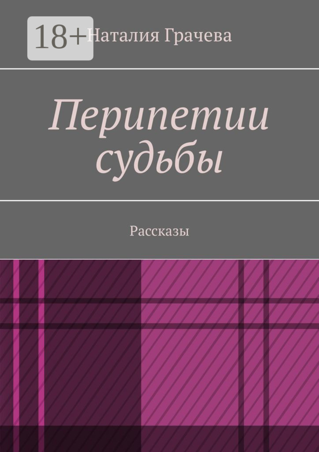 Обложка книги «Перипетии судьбы. Рассказы»