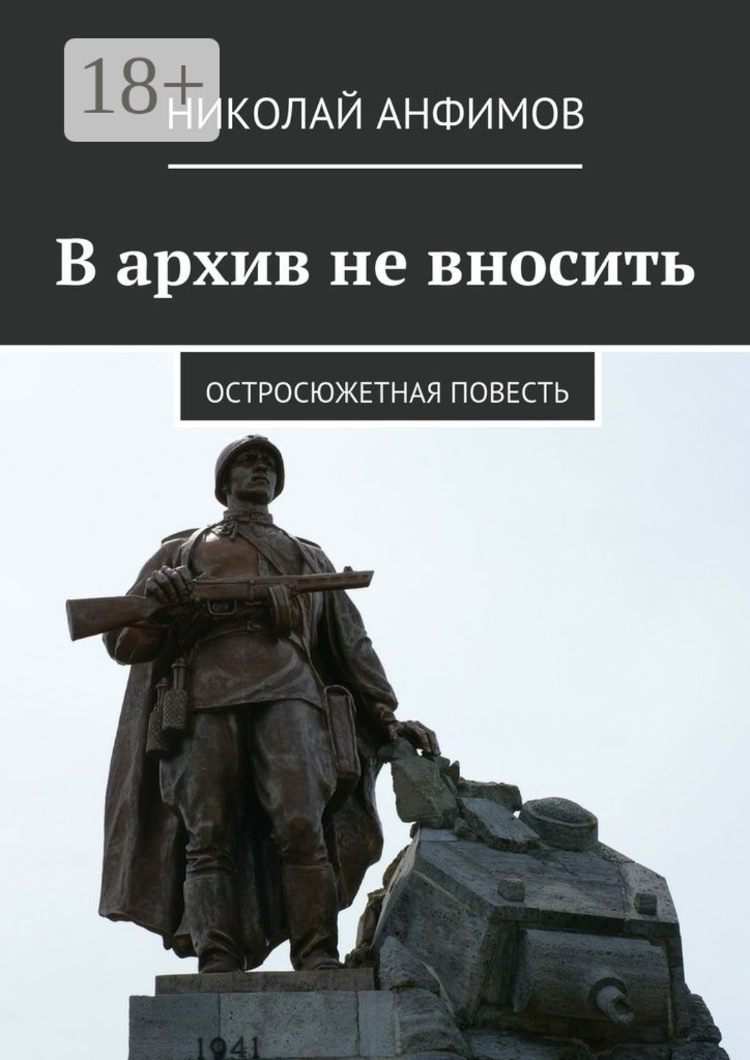 Обложка книги «В архив не вносить. Остросюжетная повесть»