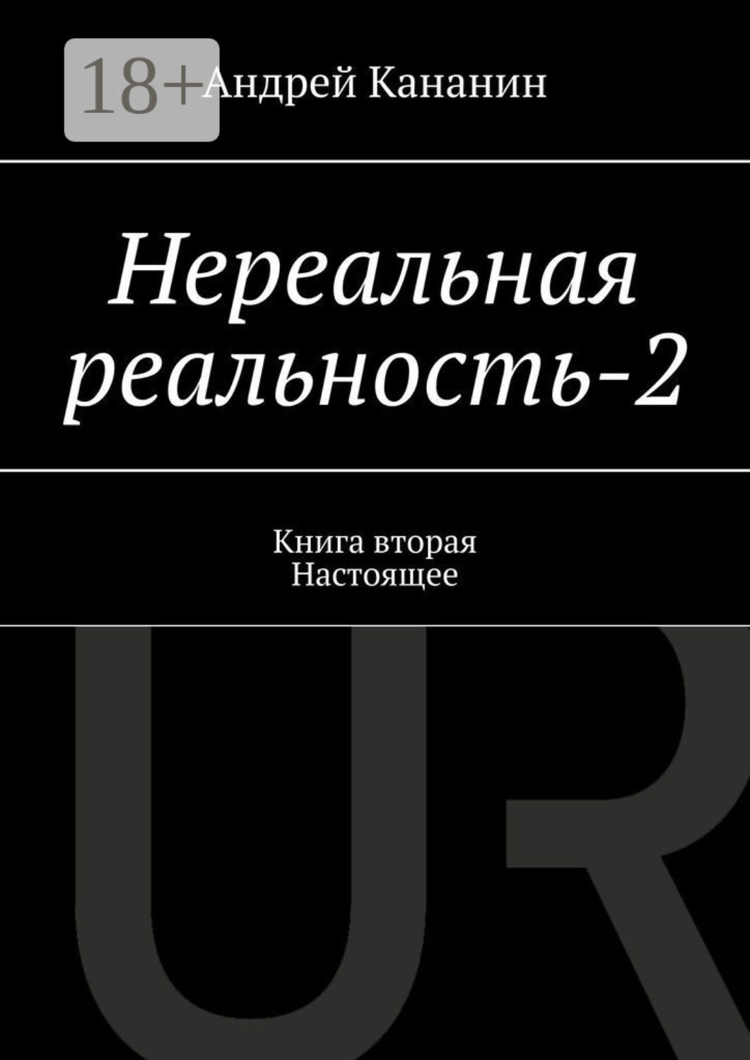 Обложка книги «Нереальная реальность – 2. Книга вторая. Настоящее»