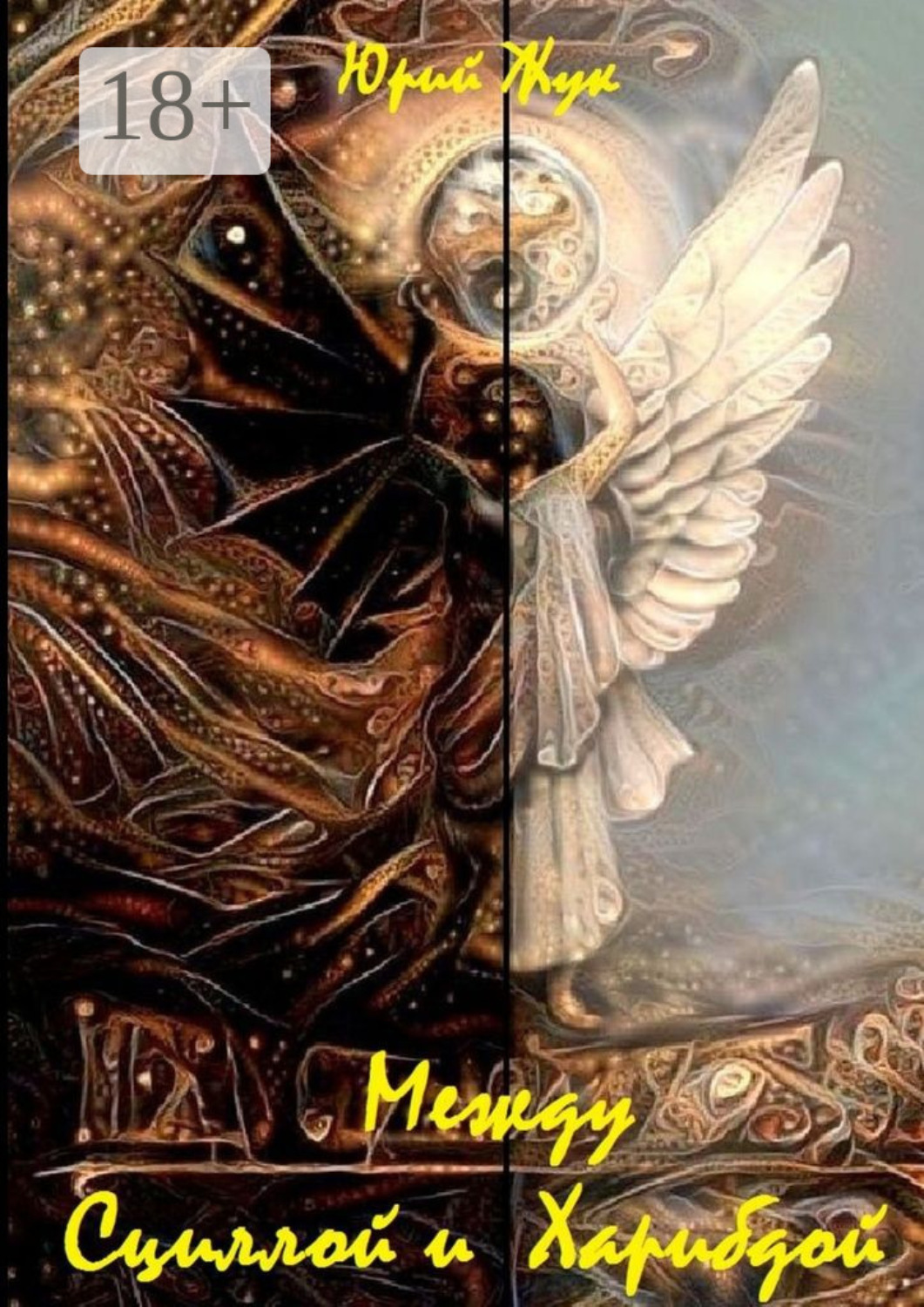 Обложка книги «Между Сциллой и Харибдой. Фэнтези»