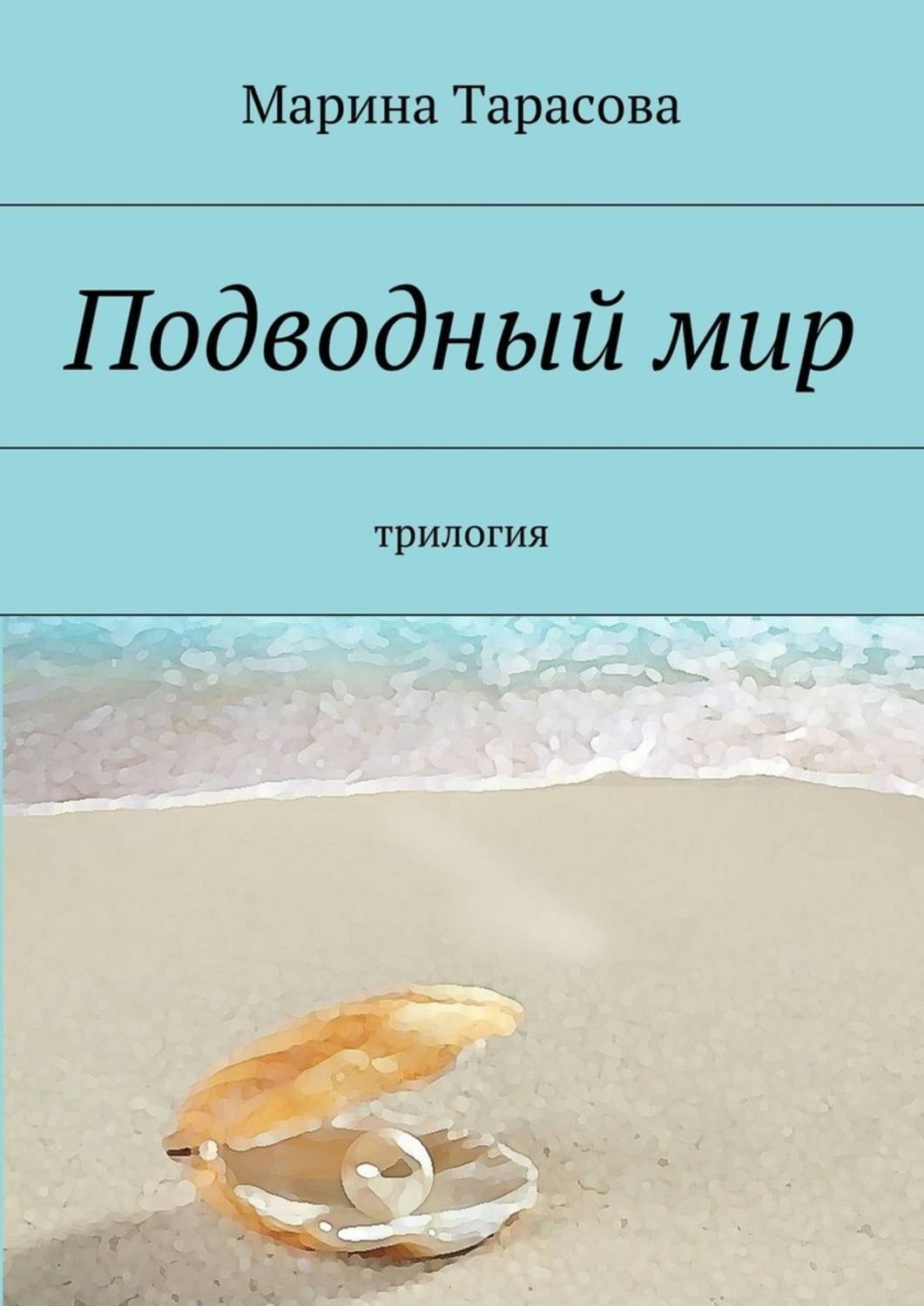 Обложка книги «Подводный мир. трилогия»