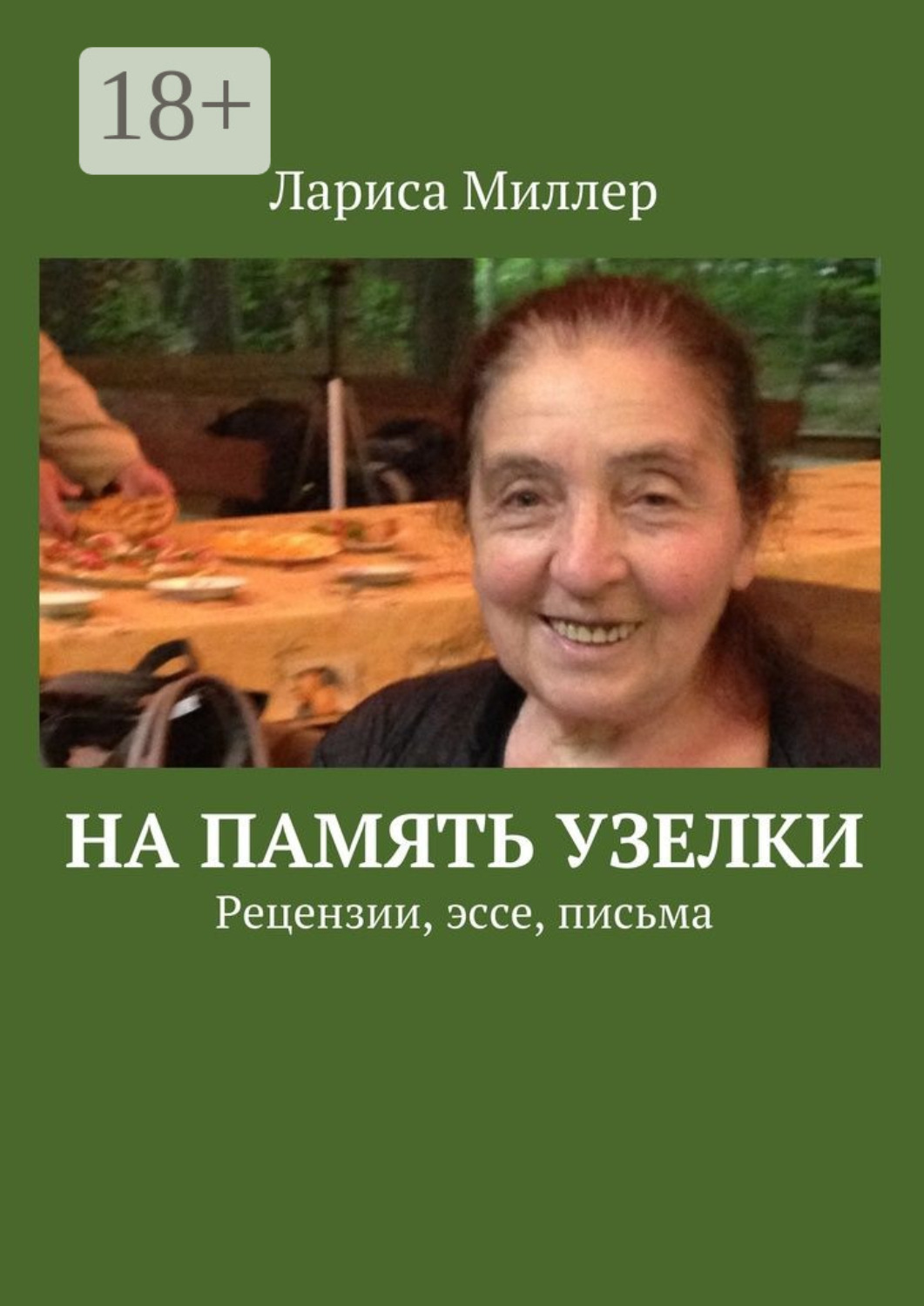 Обложка книги «На память узелки. Рецензии, эссе, письма»