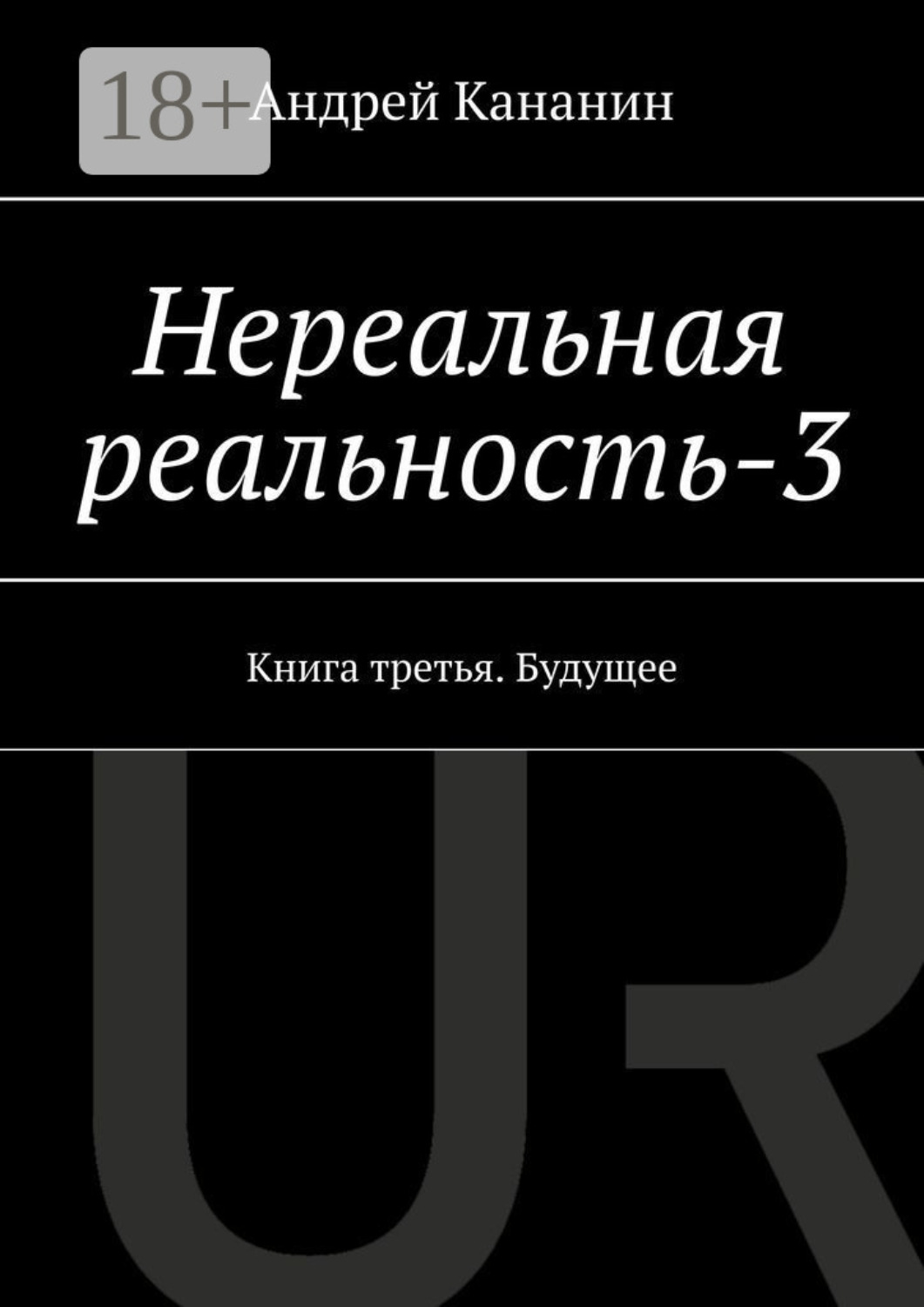 Обложка книги «Нереальная реальность – 3. Книга третья. Будущее»