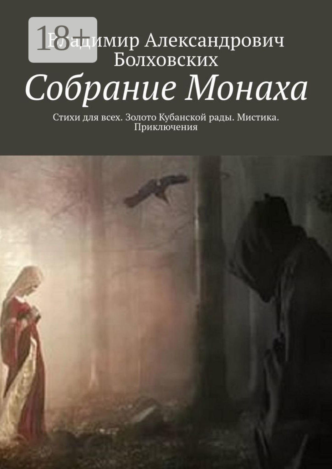 Обложка книги «Собрание Монаха. Стихи для всех. Золото Кубанской рады. Мистика. Приключения»