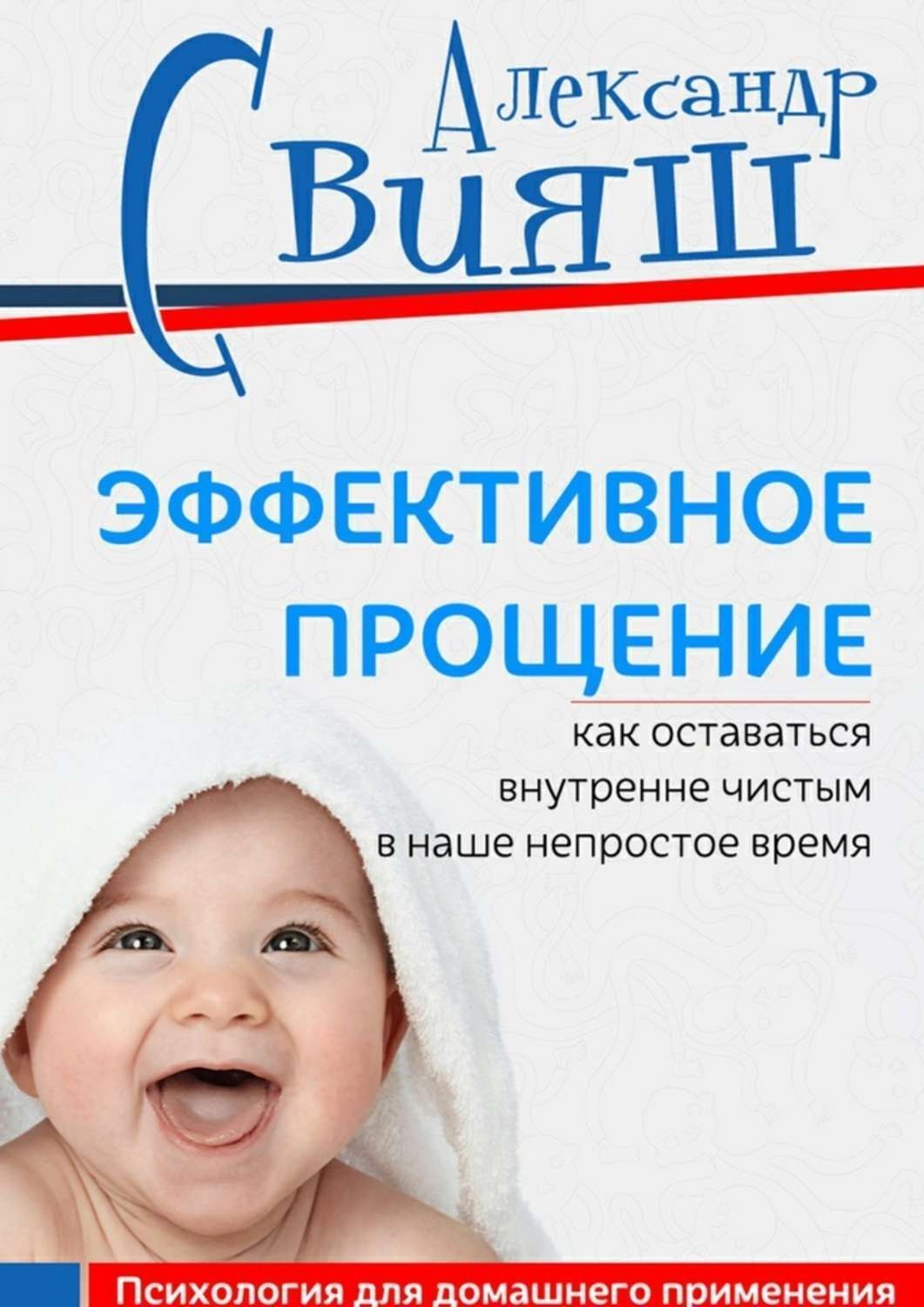 Обложка книги «Эффективное прощение. Как оставаться внутренне чистым в наше непростое время. Позитивная психология для домашнего применения»