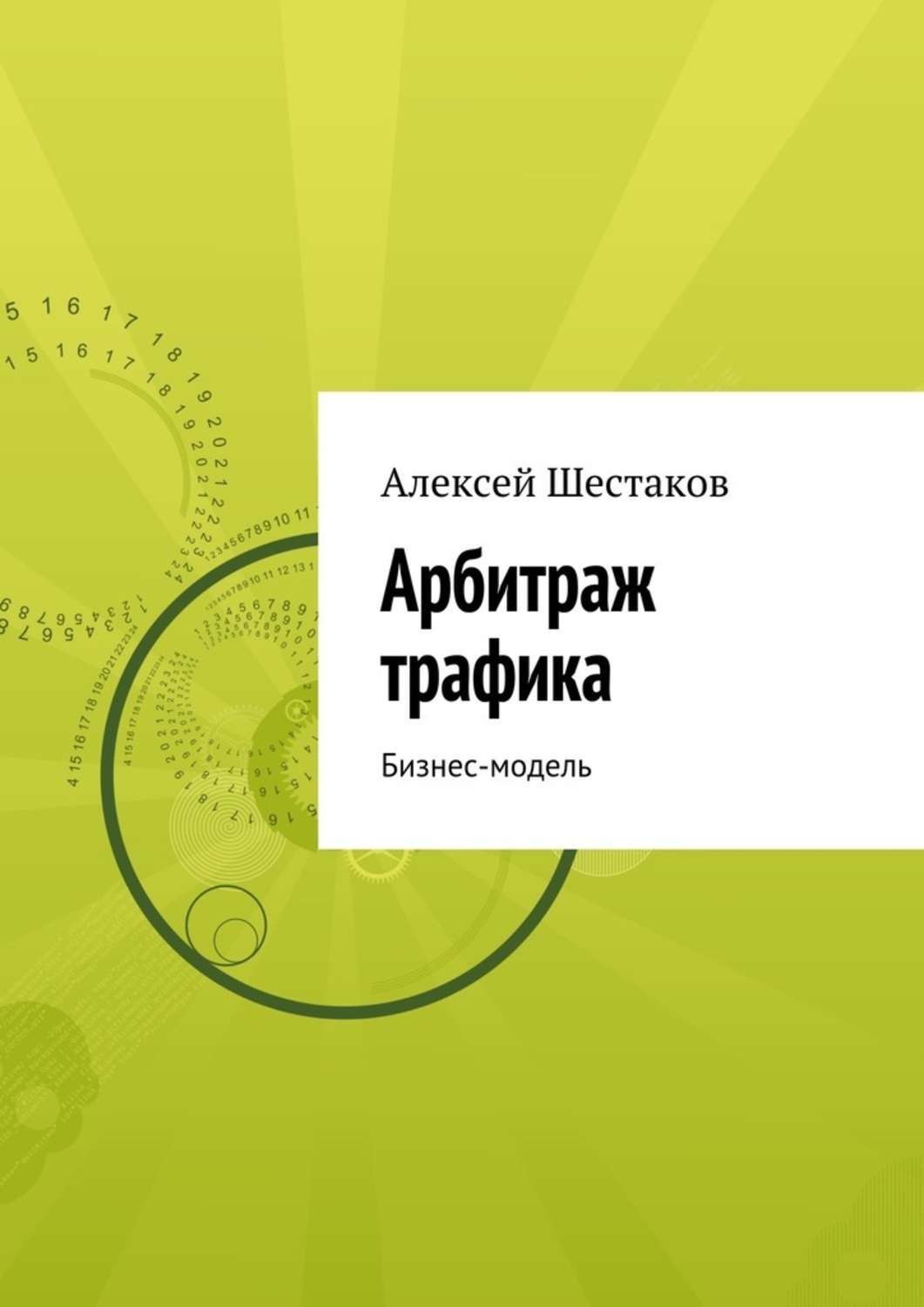 Обложка книги «Арбитраж трафика»