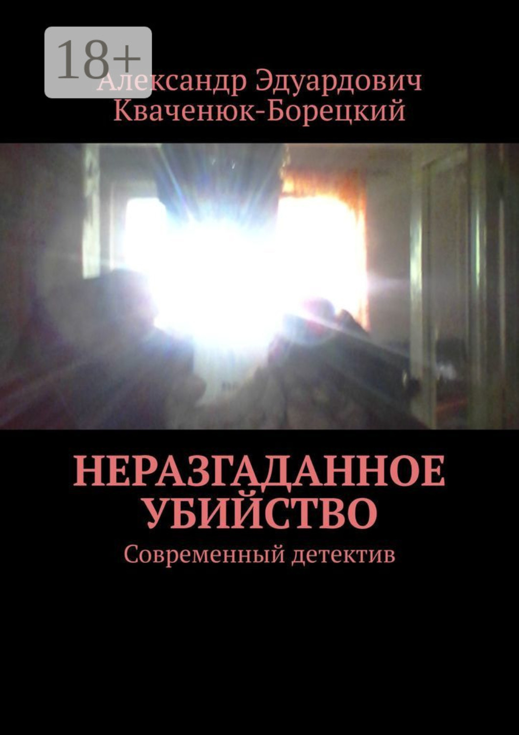 Обложка книги «Неразгаданное убийство. Современный детектив»