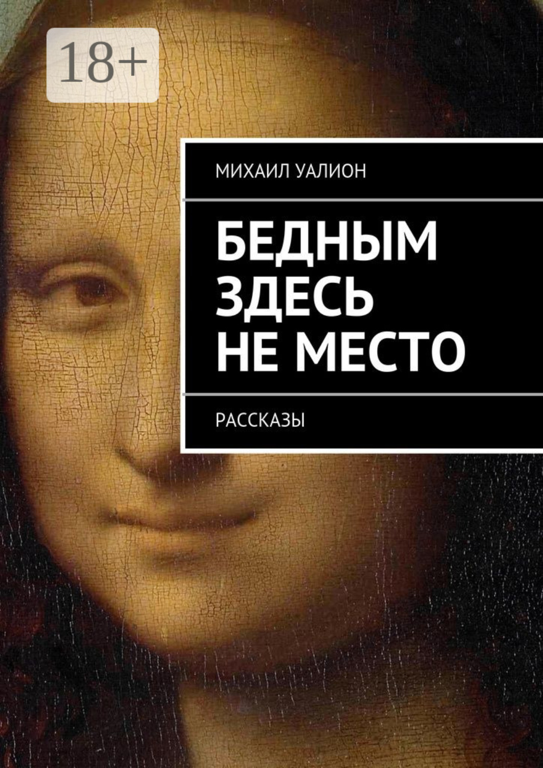 Обложка книги «Бедным здесь не место. Рассказы»