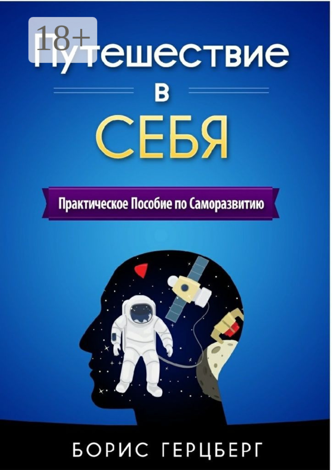 Обложка книги «Путешествие в себя. Практическое пособие по саморазвитию»