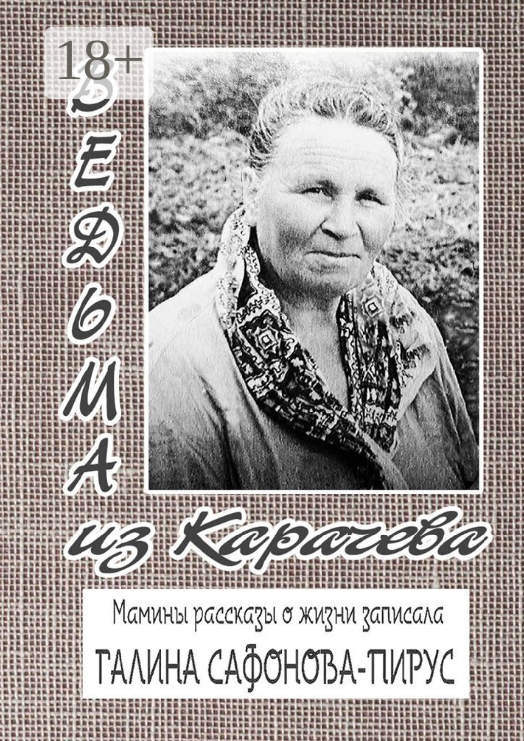 Обложка книги «Ведьма из Карачева. Невыдуманная повесть»