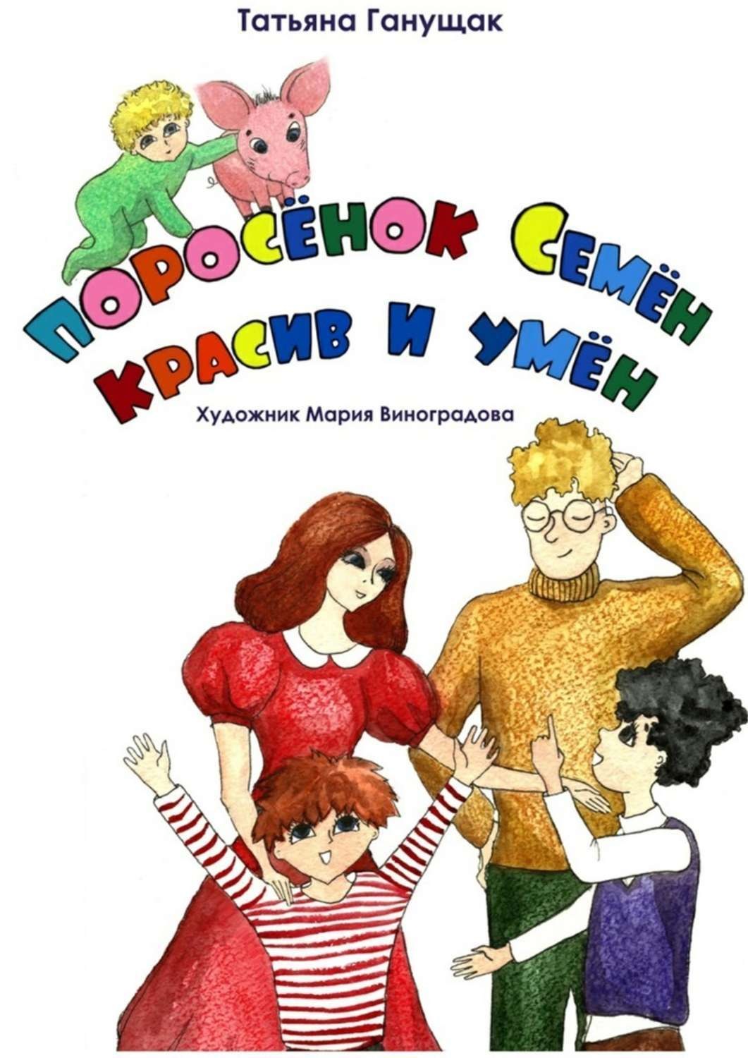 Обложка книги «Поросёнок Семён красив и умен»