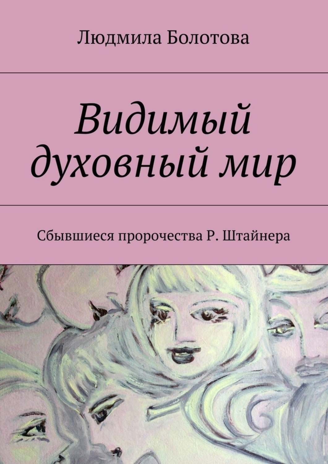 Обложка книги «Видимый духовный мир»