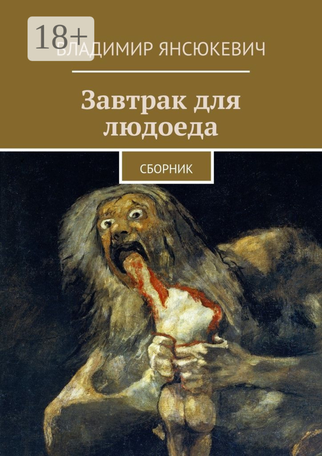 Обложка книги «Завтрак для людоеда. сборник»