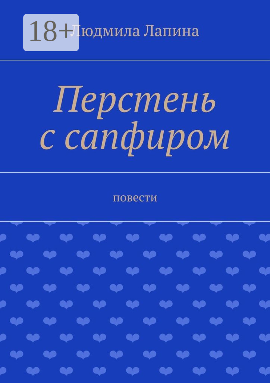 Обложка книги «Перстень с сапфиром. Повести»