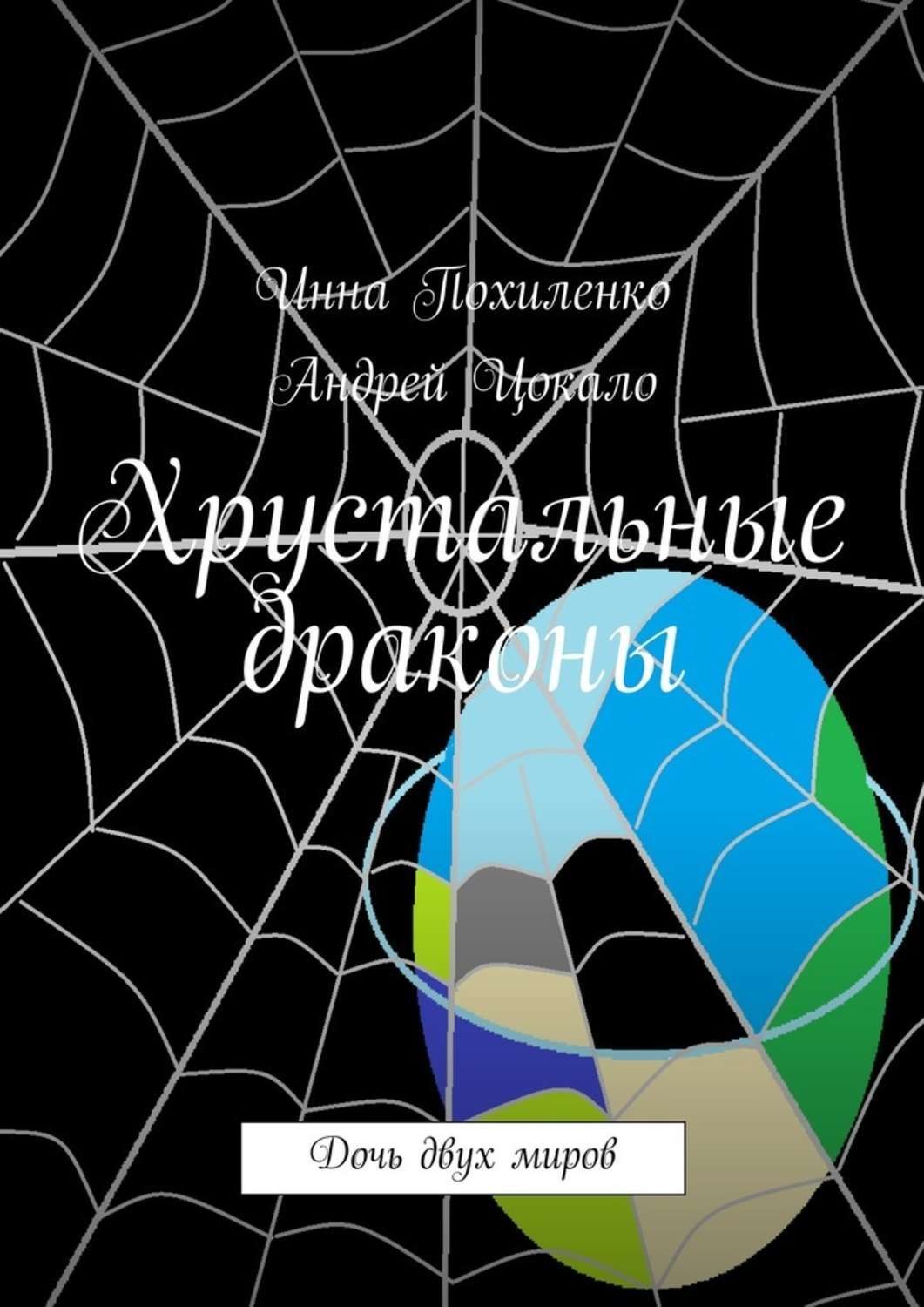 Обложка книги «Хрустальные драконы»