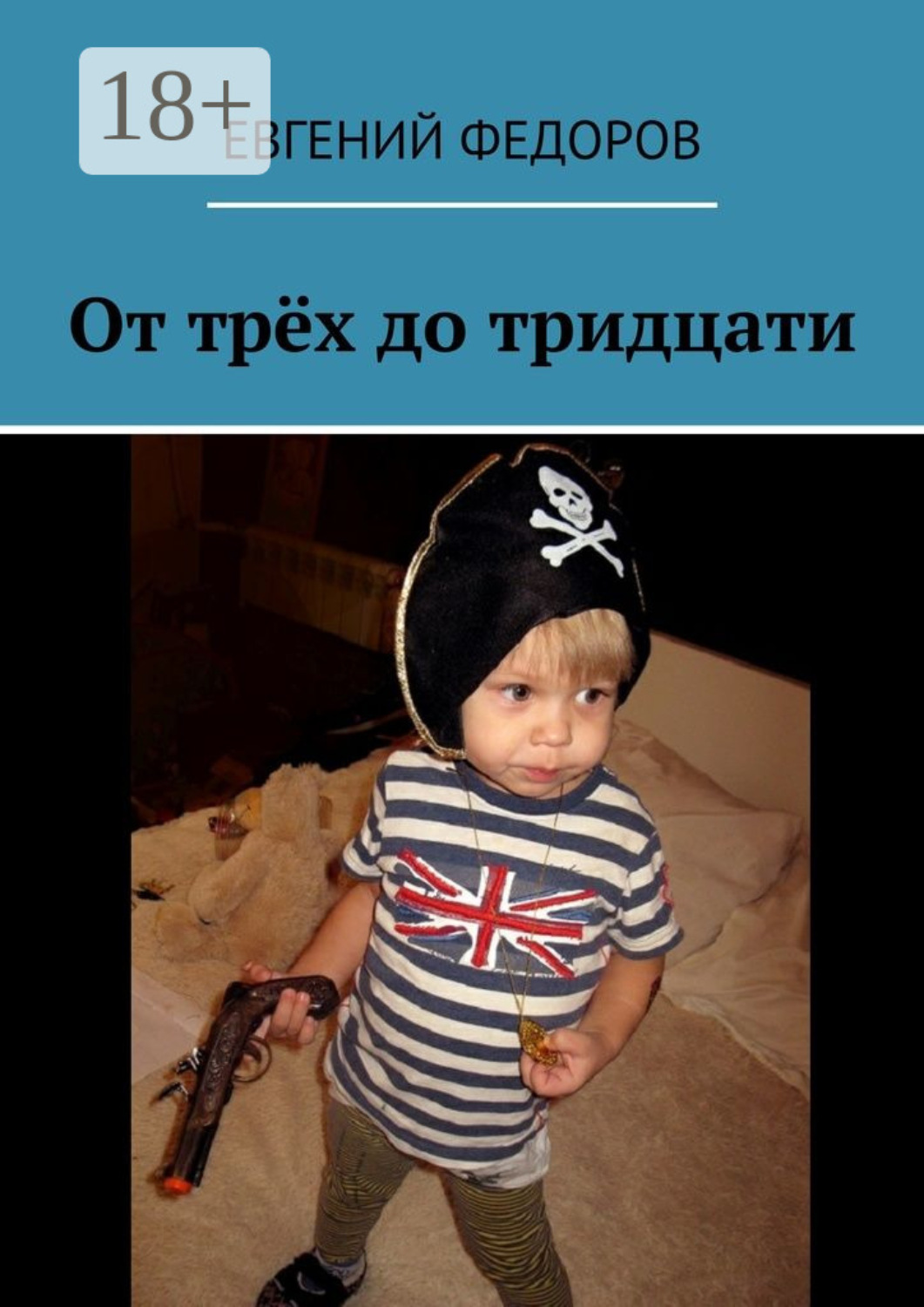 Обложка книги «От трёх до тридцати»