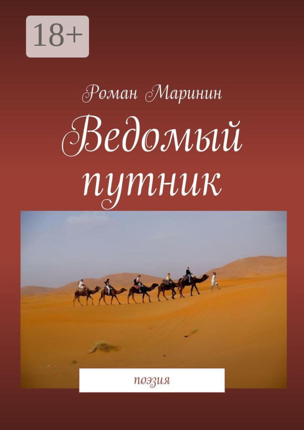 Обложка книги «Ведомый путник. Поэзия»