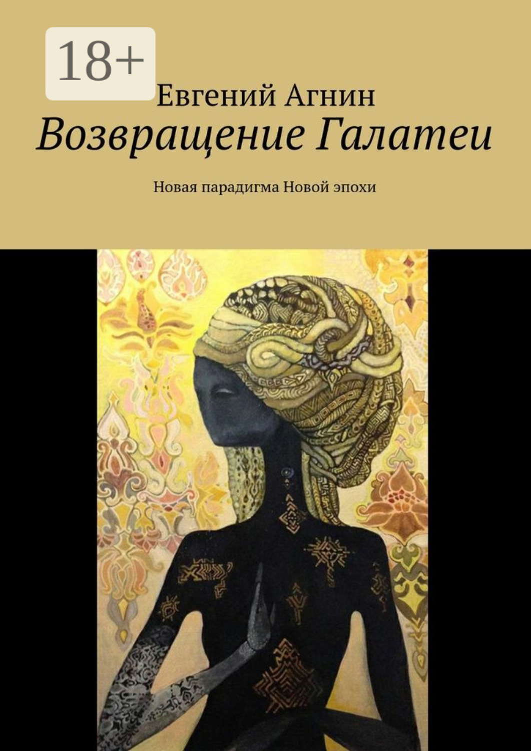Обложка книги «Возвращение Галатеи. Новая парадигма для Новой эпохи»