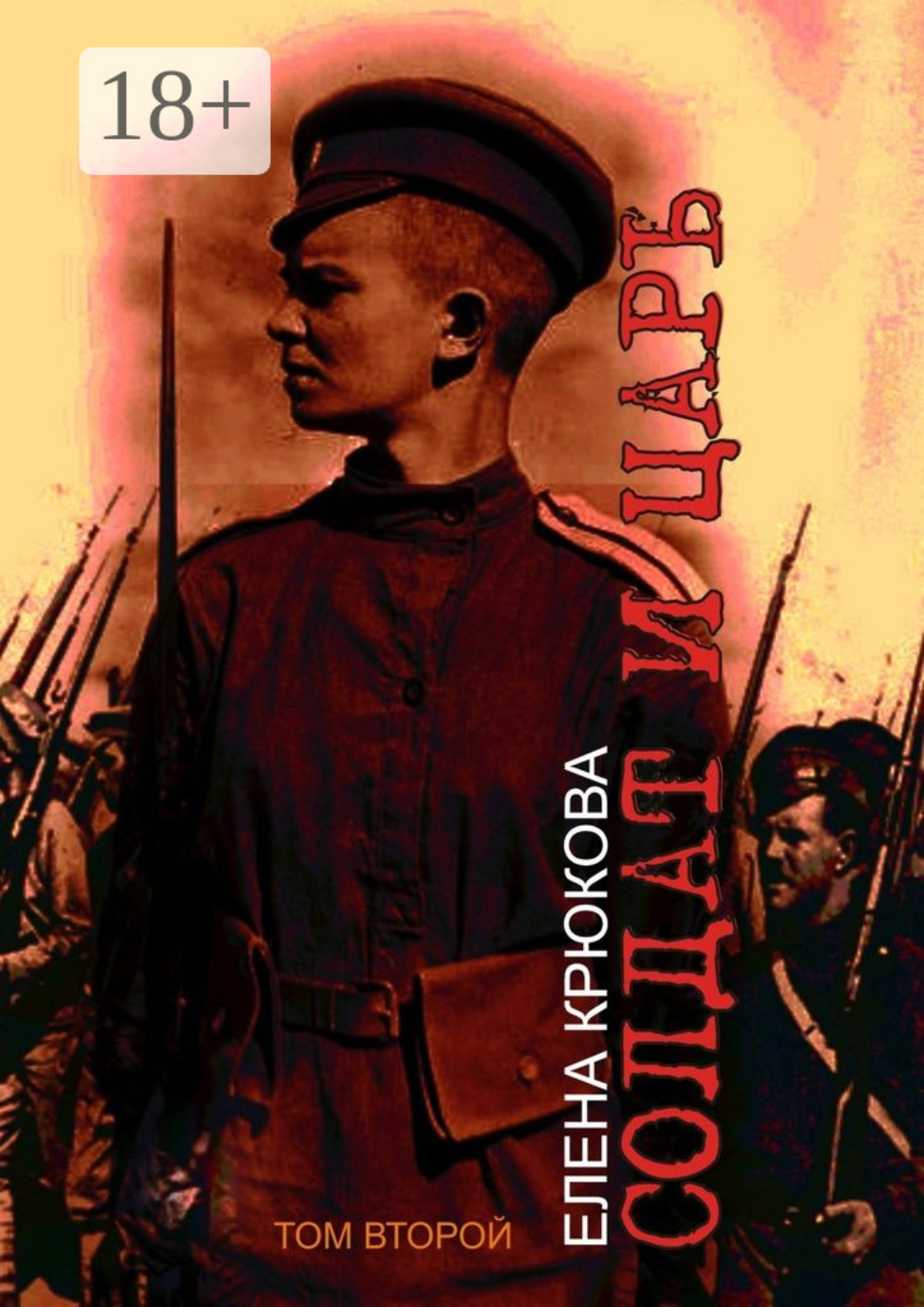 Обложка книги «Солдат и Царь. том второй»