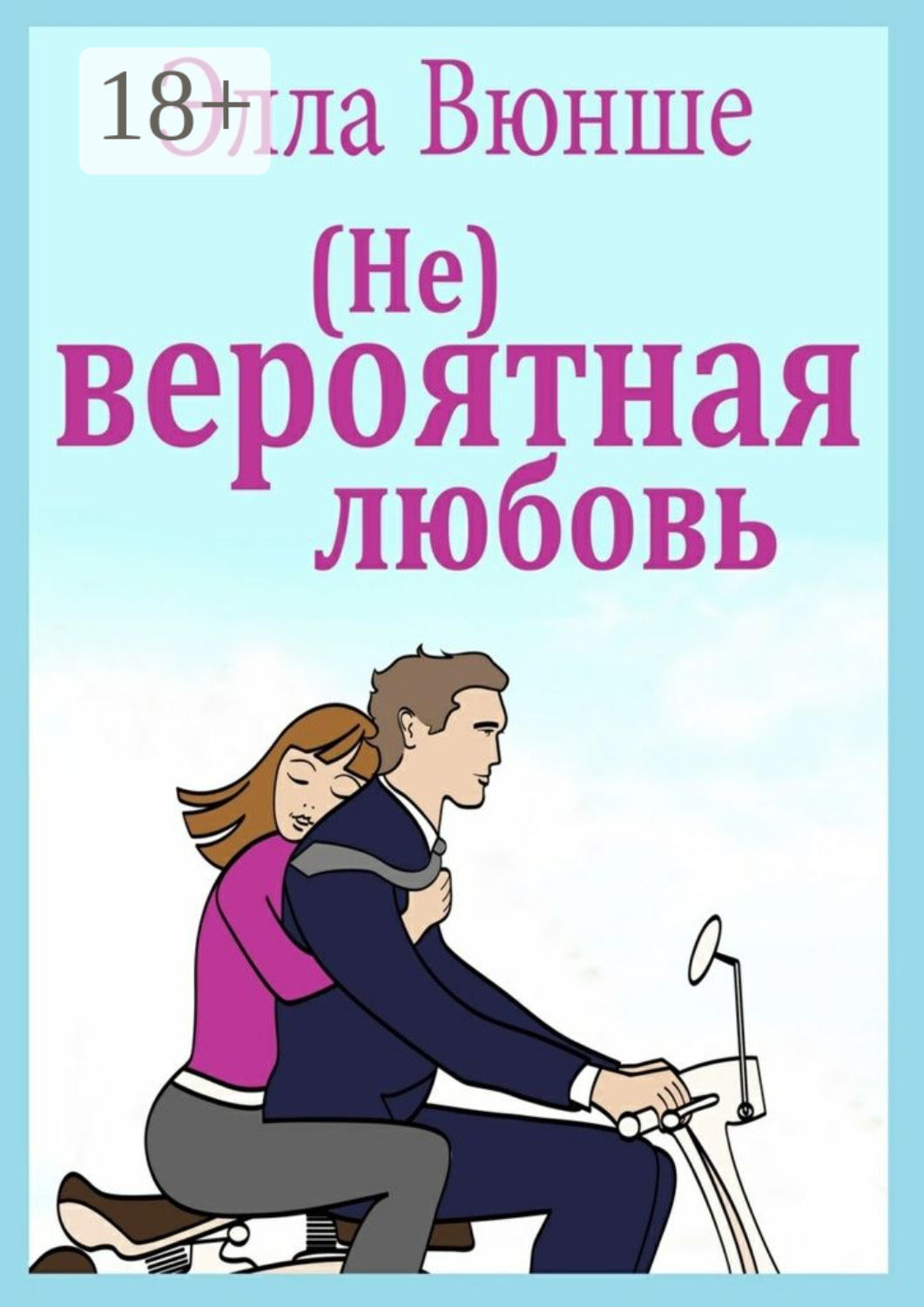 Обложка книги «(Не) вероятная любовь»