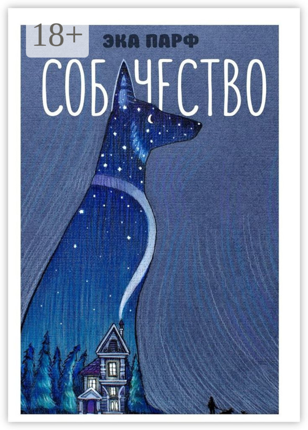 Обложка книги «Собачество»