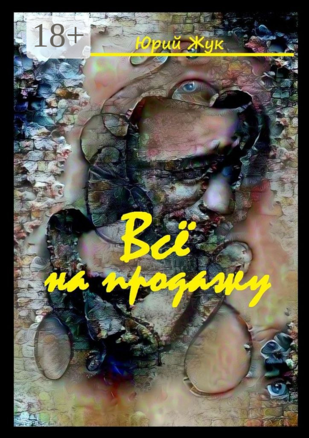 Обложка книги «Все на продажу. Театральные хроники»