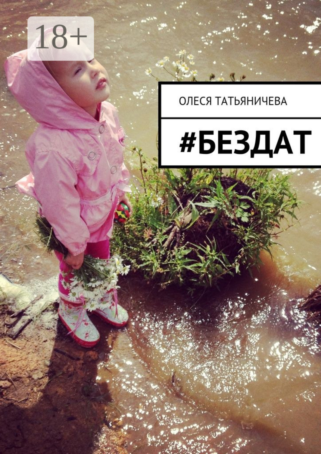 Обложка книги «#бездат»