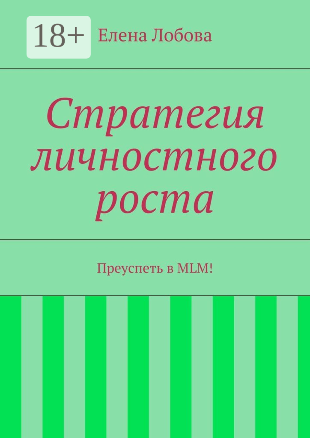 Обложка книги «Стратегия личностного роста. Преуспеть в MLM!»