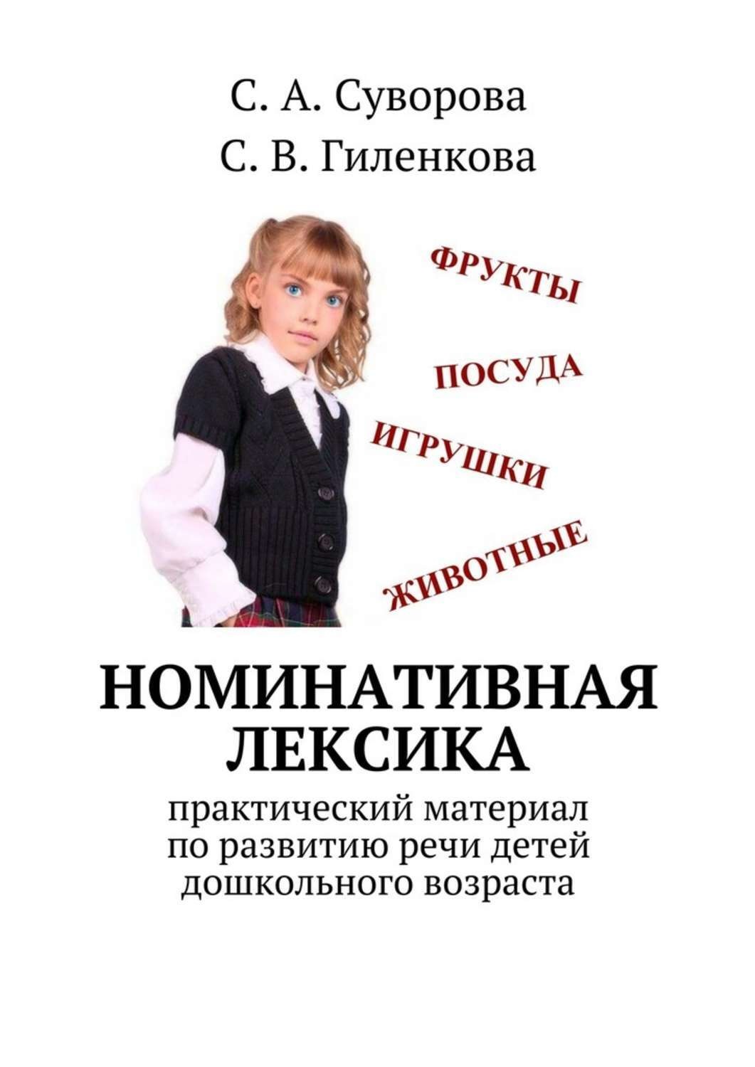 Обложка книги «Номинативная лексика. Практический материал по развитию речи детей дошкольного возраста»