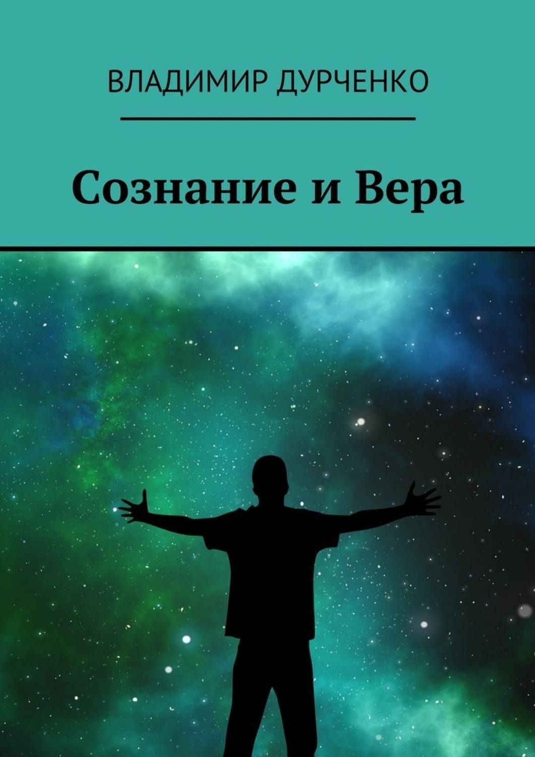 Обложка книги «Сознание и Вера»