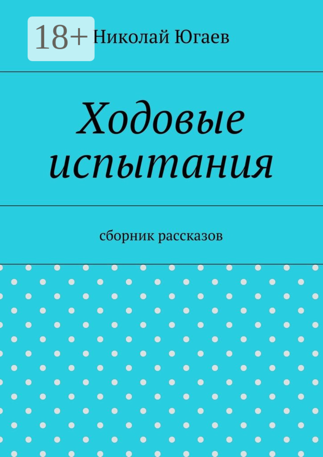 Обложка книги «Ходовые испытания. сборник рассказов»