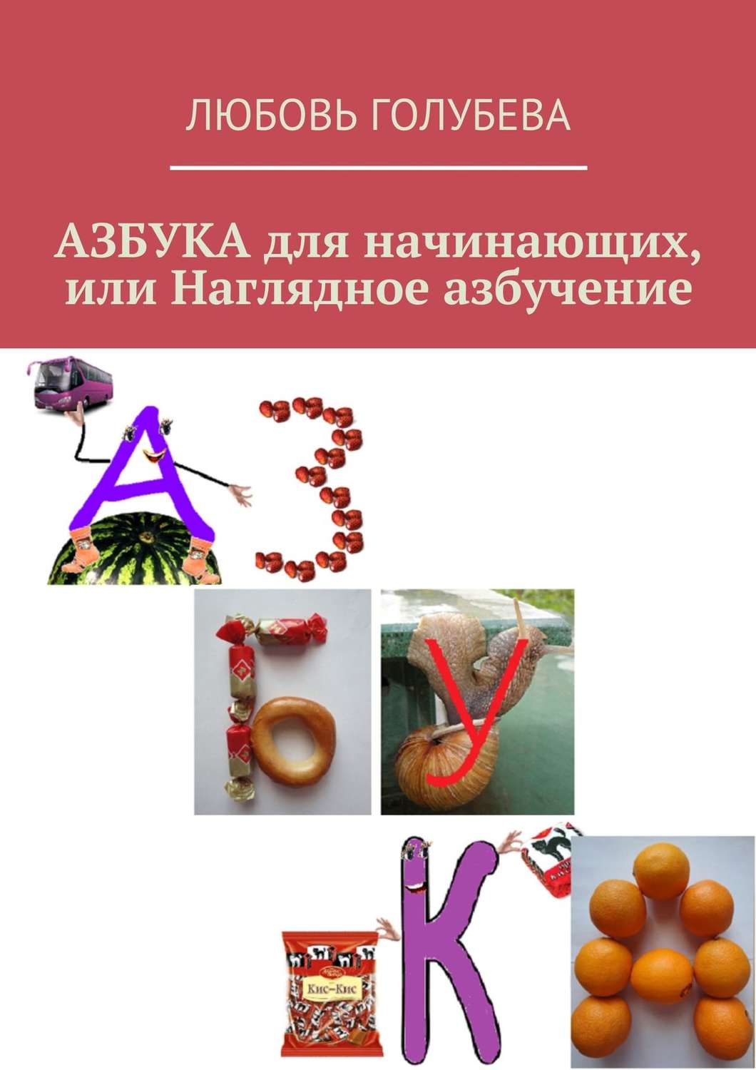 Обложка книги «Азбука для начинающих, или Наглядное азбучение»