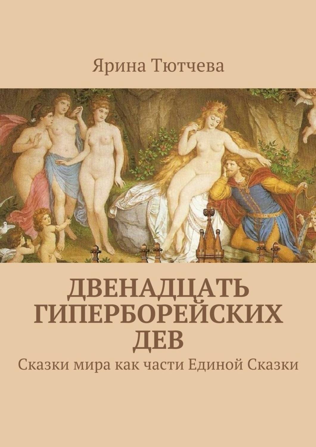 Обложка книги «Двенадцать гиперборейских дев»