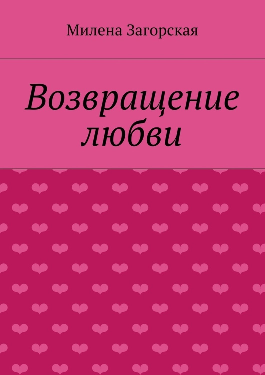 Обложка книги «Возвращение любви»