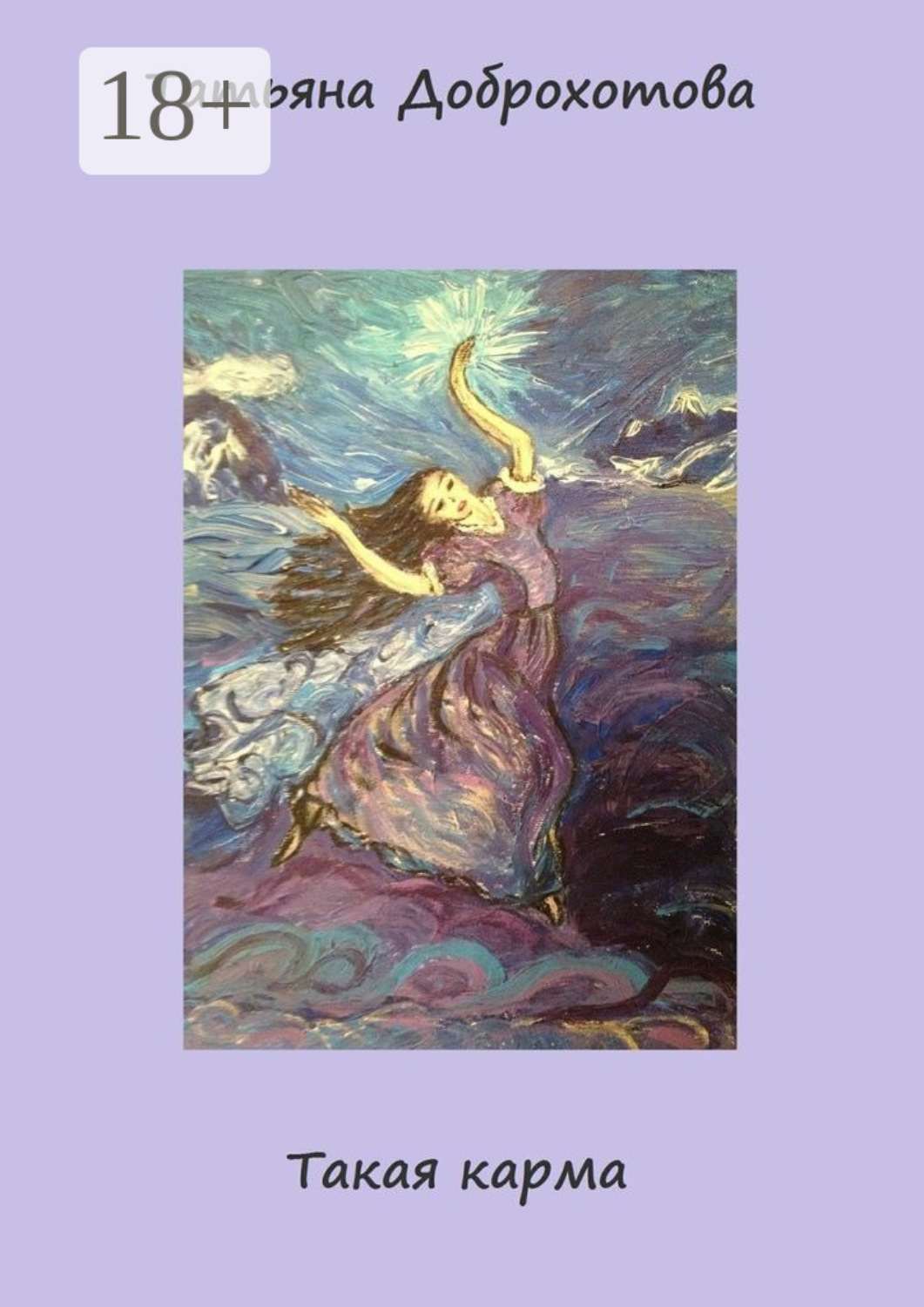 Обложка книги «Такая карма»