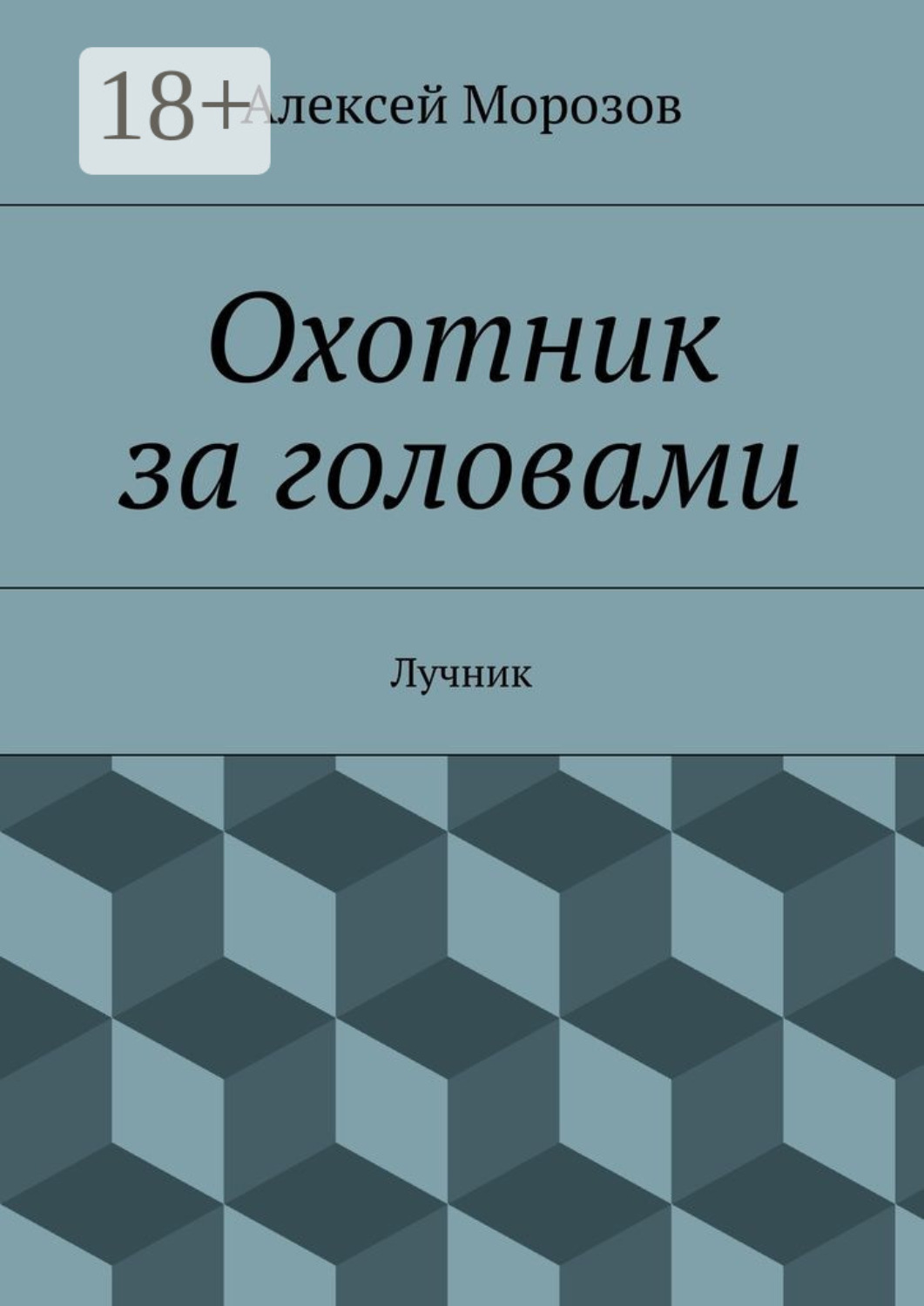 Обложка книги «Охотник за головами. Лучник»