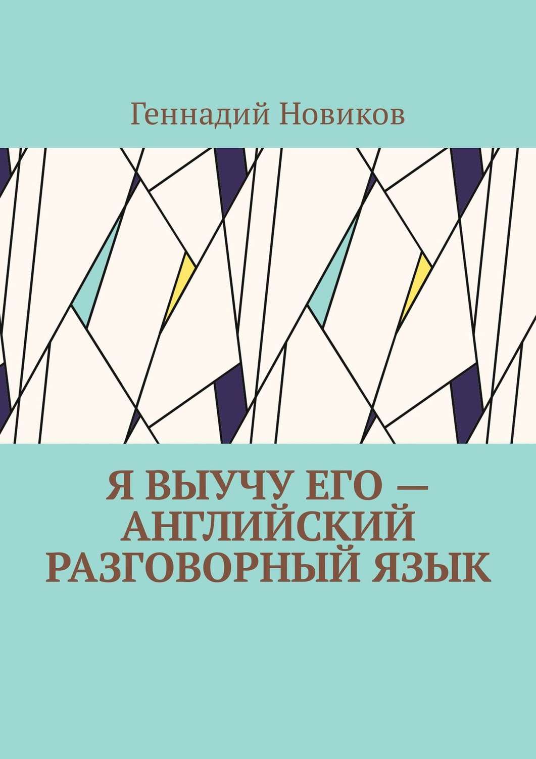 Обложка книги «Я выучу его – английский разговорный язык. Помощник по изучению английского разговорного языка»