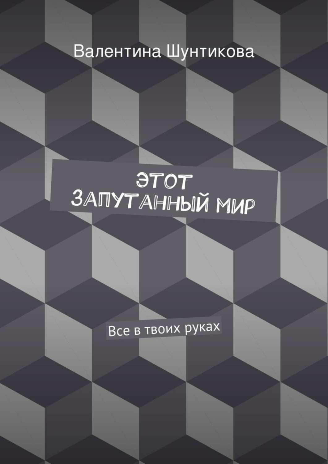 Обложка книги «Этот запутанный мир»