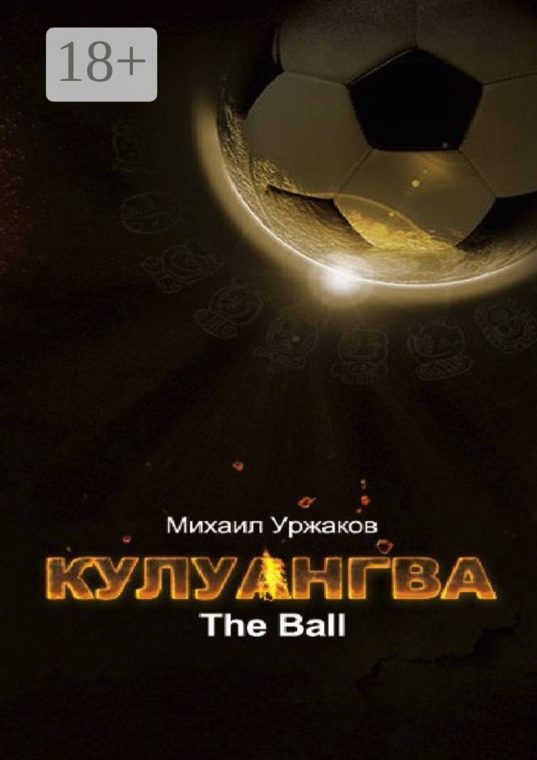 Обложка книги «Кулуангва. The Ball»