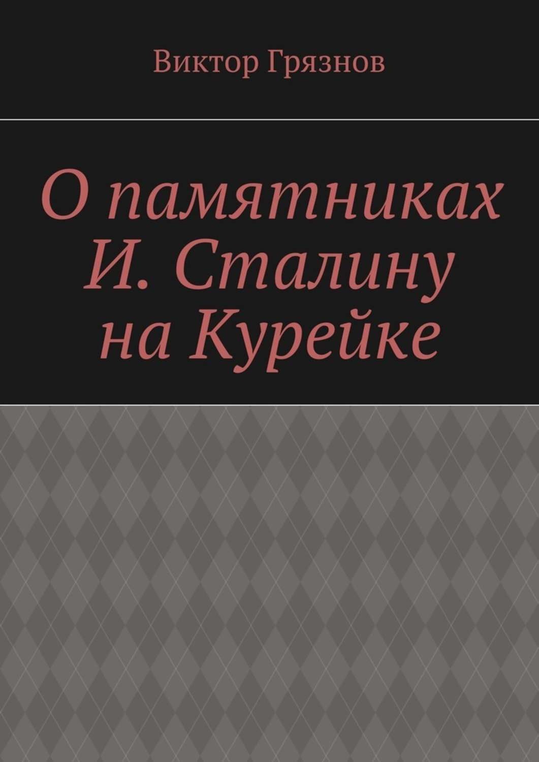 Обложка книги «О памятниках И. Сталину на Курейке»